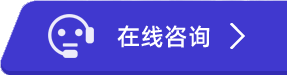 在线咨询