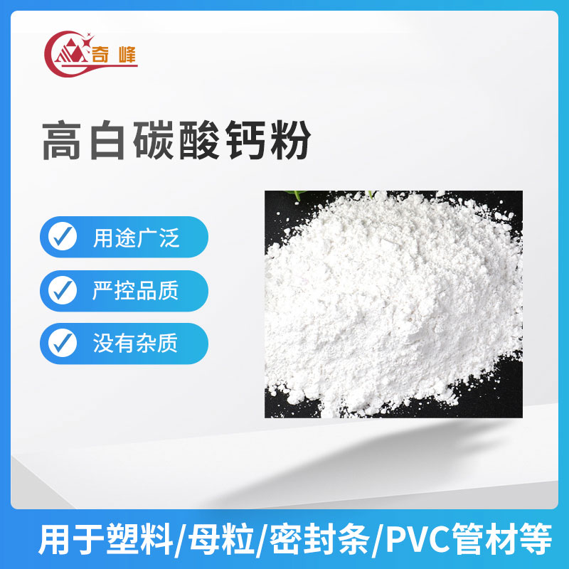 高白碳酸钙粉