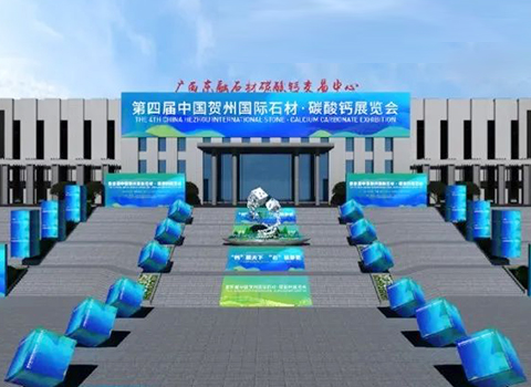 贺创化工参加第四届中国贺州国际石材·碳酸钙展览会